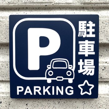 【送料無料】駐車場案内サインプレート parking 案内板 表示板 標識 看板 パーキング 駐車場サインの画像