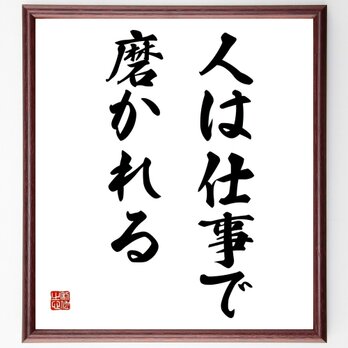 丹羽宇一郎の名言とされる「人は仕事で磨かれる」額付き書道色紙／受注後直筆／Y3675の画像