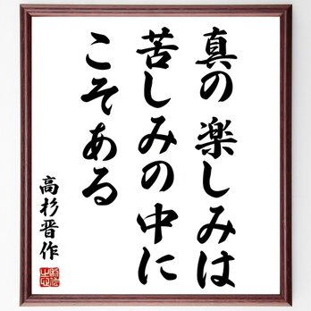 高杉晋作の名言「真の楽しみは苦しみの中にこそある」額付き書道色紙／受注後直筆／Z3609の画像