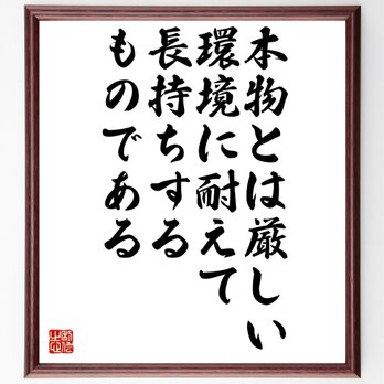 名言「本物とは、厳しい環境に耐えて長持ちするものである」額付き書道色紙／受注後直筆／Z3710の画像