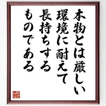 名言「本物とは、厳しい環境に耐えて長持ちするものである」手書き書道色紙額／受注後の毛筆直筆（Z3710）の画像