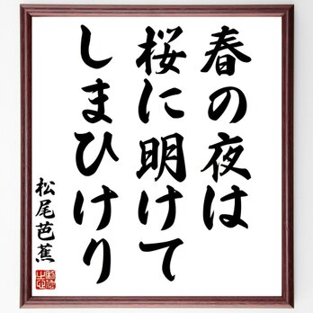 松尾芭蕉の名言「春の夜は、桜に明けて、しまひけり」手書き書道色紙額／受注後の毛筆直筆（Z9253）の画像