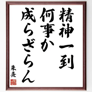 朱熹（朱子）の名言「精神一到、何事か成らざらん」手書き書道色紙額／受注後の毛筆直筆（Z0166）の画像