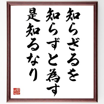 孔子の名言「知らざるを知らずと為す、是知るなり」額付き書道色紙／受注後直筆／Z0592の画像