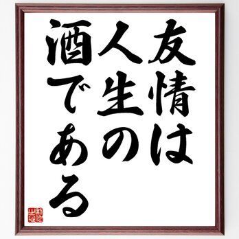 エドワード・ヤングの名言「友情は人生の酒である」額付き書道色紙／受注後直筆／Z2302の画像