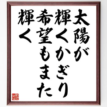 シラーの名言「太陽が輝くかぎり、希望もまた輝く額付き書道色紙／受注後直筆／Z2829の画像