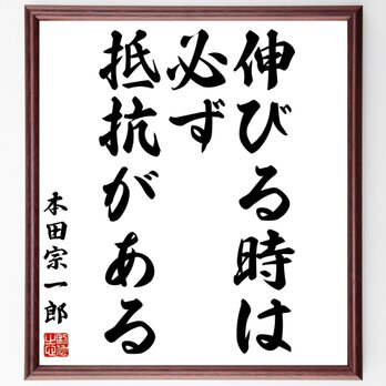 本田宗一郎の名言「伸びる時は、必ず抵抗がある」額付き書道色紙／受注後直筆／Z3533の画像