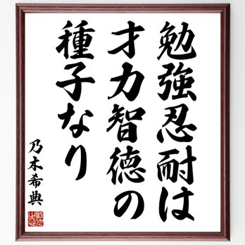 乃木希典の名言「勉強忍耐は、才力智徳の種子なり」手書き書道色紙額／受注後の毛筆直筆（Z7547）の画像