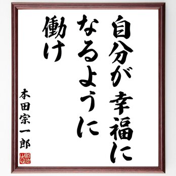 名言「自分が幸福になるように働け」額付き書道色紙／受注後直筆／Z8668の画像