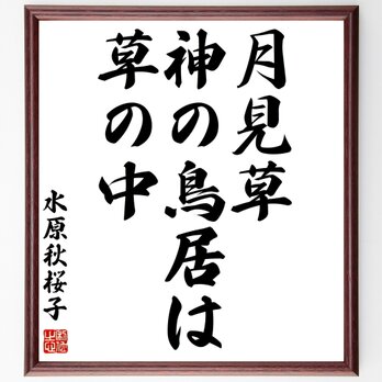 水原秋桜子の名言「月見草、神の鳥居は、草の中」額付き書道色紙／受注後直筆／Z9144の画像