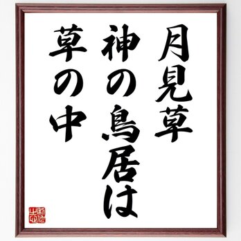 名言「月見草、神の鳥居は、草の中」手書き書道色紙額／受注後の毛筆直筆（Z9144）の画像