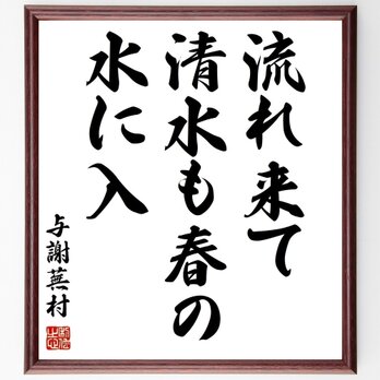 与謝蕪村の名言「流れ来て、清水も春の、水に入」手書き書道色紙額／受注後の毛筆直筆（Z9526）の画像
