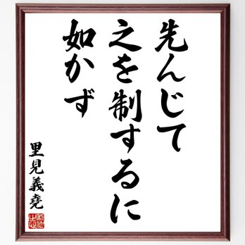 里見義堯の名言「先んじて之を制するに如かず」額付き書道色紙／受注後直筆／Y2952の画像