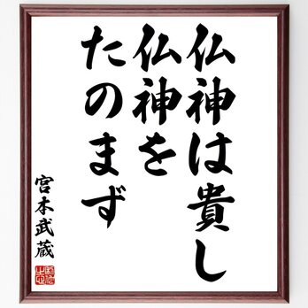 宮本武蔵の名言「仏神は貴し、仏神をたのまず」額付き書道色紙／受注後直筆／Z3560の画像