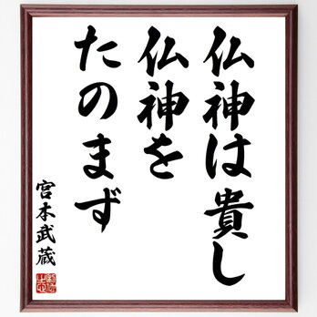 宮本武蔵の名言「仏神は貴し、仏神をたのまず」手書き書道色紙額／受注後の毛筆直筆（Z3560）の画像