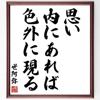 世阿弥の名言「思い内にあれば色、外に現る」手書き書道色紙額／受注後の毛筆直筆（Z0207）の画像