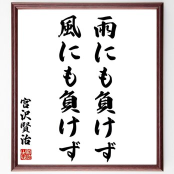宮沢賢治の名言「雨にも負けず風にも負けず」額付き書道色紙／受注後直筆／Z0636の画像