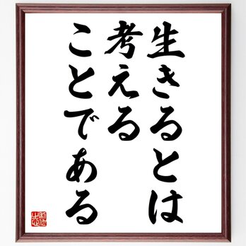 キケロの名言「生きるとは考えることである」額付き書道色紙／受注後直筆／Z1739の画像