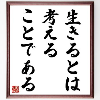 キケロの名言「生きるとは考えることである」手書き書道色紙額／受注後の毛筆直筆（Z1739）の画像