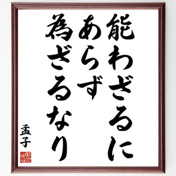 孟子の名言「能わざるにあらず、為ざるなり」額付き書道色紙／受注後直筆／Z3383の画像