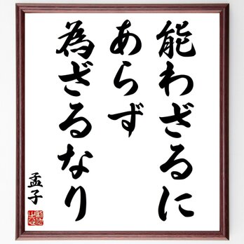 孟子の名言「能わざるにあらず、為ざるなり」手書き書道色紙額／受注後の毛筆直筆（Z3383）の画像