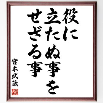 宮本武蔵の名言「役に立たぬ事を、せざる事」額付き書道色紙／受注後直筆／Z7517の画像