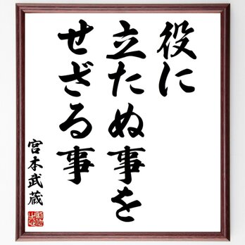 宮本武蔵の名言「役に立たぬ事を、せざる事」手書き書道色紙額／受注後の毛筆直筆（Z7517）の画像