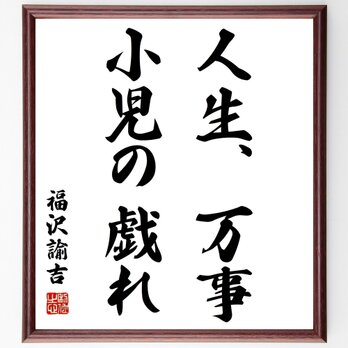 福沢諭吉の名言「人生、万事、小児の戯れ」額付き書道色紙／受注後直筆／Z0727の画像