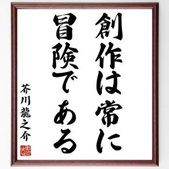 芥川龍之介の名言「創作は常に冒険である」額付き書道色紙／受注後直筆／Z8801の画像