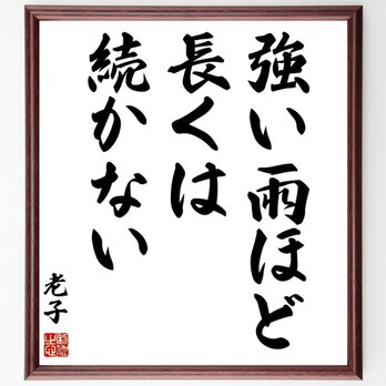 老子の名言「強い雨ほど長くは続かない」手書き書道色紙額／受注後の毛筆直筆（Z2711）の画像