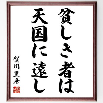 賀川豊彦の名言「貧しき者は天国に遠し」額付き書道色紙／受注後直筆／Z8879の画像