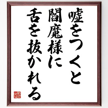 名言「嘘をつくと閻魔様に舌を抜かれる」額付き書道色紙／受注後直筆／Z4812の画像