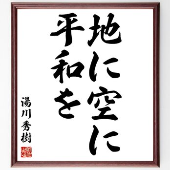 湯川秀樹の名言「地に空に平和を」額付き書道色紙／受注後直筆／Z7496の画像