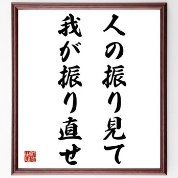 名言「人の振り見て、我が振り直せ」額付き書道色紙／受注後直筆／Z2197の画像