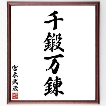 宮本武蔵の名言「千鍛万錬」額付き書道色紙／受注後直筆／Y5513の画像