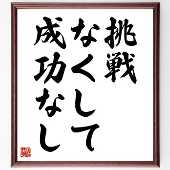 名言「挑戦なくして成功なし」額付き書道色紙／受注後直筆／Y4805の画像