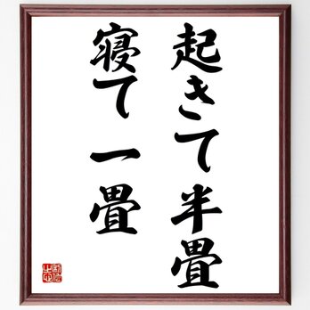 名言「起きて半畳、寝て一畳」額付き書道色紙／受注後直筆／Z1816の画像