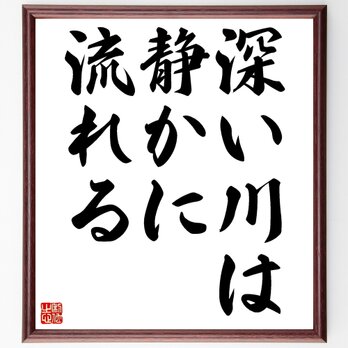 名言「深い川は静かに流れる」額付き書道色紙／受注後直筆／Z4176の画像