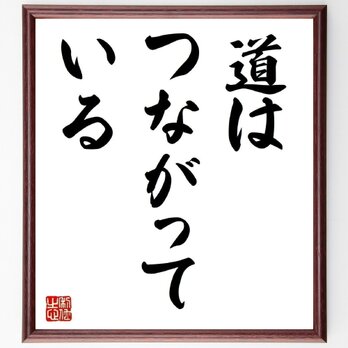 名言「道はつながっている」手書き書道色紙額／受注後の毛筆直筆（Y4859）の画像