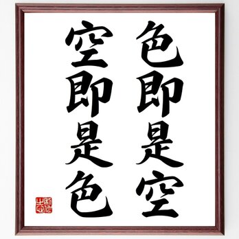 名言「色即是空、空即是色」手書き書道色紙額／受注後の毛筆直筆（Z4134）の画像
