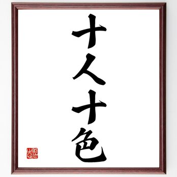 四字熟語「十人十色」額付き書道色紙／受注後直筆／Z1984の画像