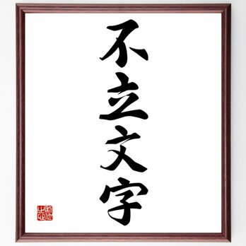 四字熟語「不立文字」額付き書道色紙／受注後直筆／Z2230の画像