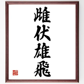 四字熟語「雌伏雄飛」額付き書道色紙／受注後直筆／Z6284の画像