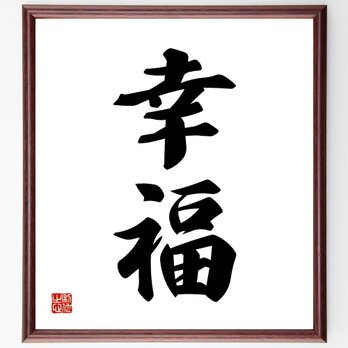 二字熟語「幸福」額付き書道色紙／受注後直筆／Z0534の画像