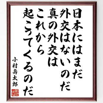 小村壽太郎の名言「日本には、まだ外交はないのだ、真の外交はこれから起こってくるのだ」額付き書道色紙／受注後直筆／Y0586の画像