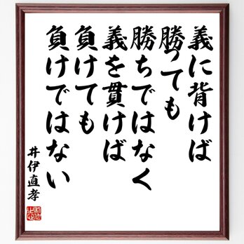 井伊直孝の名言「義に背けば勝っても勝ちではなく、義を貫けば負けても負けではない」額付き書道色紙／受注後直筆／Z3756の画像