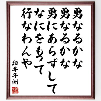 細井平洲の名言「勇なるかな、勇なるかな、勇にあらずしてなにをもって行なわんや」額付き書道色紙／受注後直筆／Y0416の画像