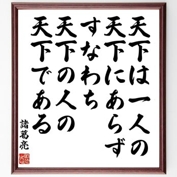 諸葛亮（孔明）の名言「天下は一人の天下にあらず、すなわち天下の人の天下である」額付き書道色紙／受注後直筆／Z7638の画像