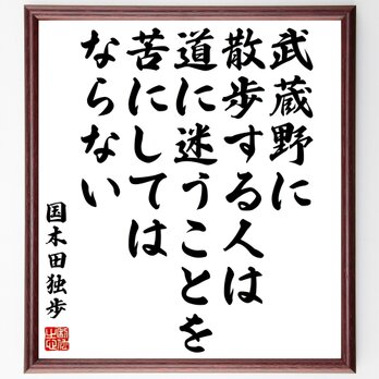 国木田独歩の名言「武蔵野に散歩する人は、道に迷うことを苦にしてはならない」額付き書道色紙／受注後直筆／Y0379の画像