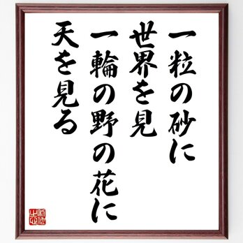 ウィリアム・ブレイクの名言「一粒の砂に世界を見、一輪の野の花に天を見る」手書き書道色紙額／受注後の毛筆直筆（Y0014）の画像